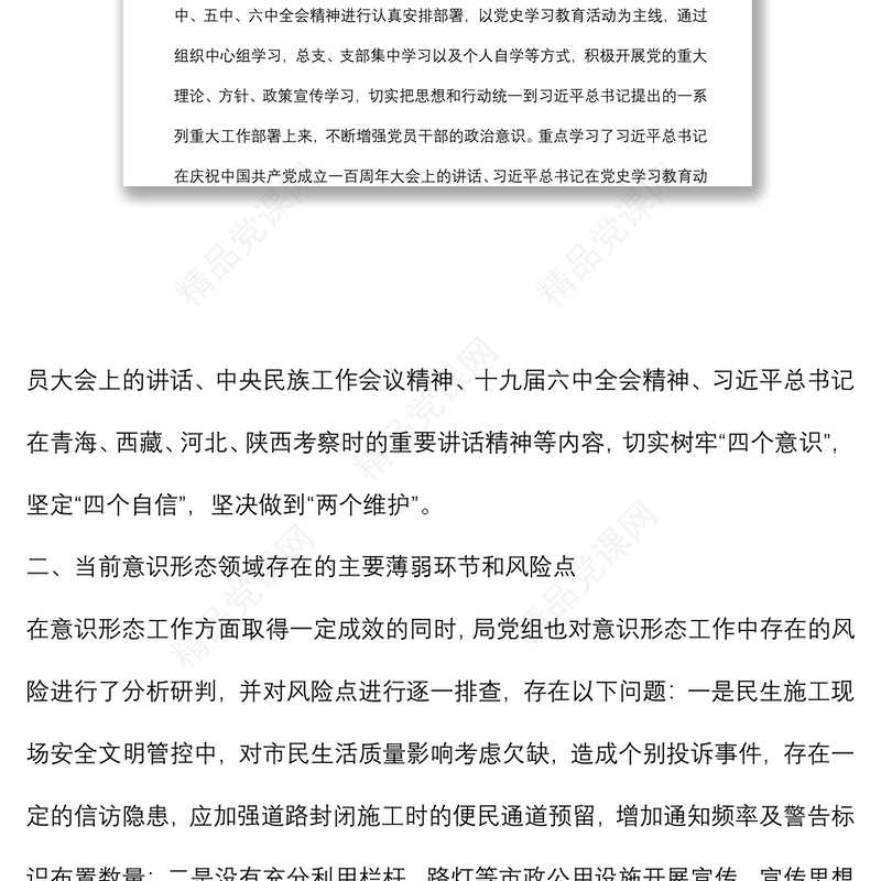 局机关意识形态领域形势分析研判报告