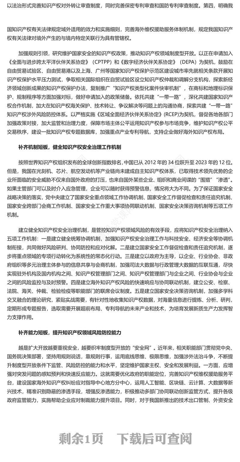加强知识产权领域国家安全屏障研讨发言