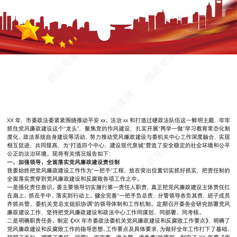 2021XX年政法委党风廉政建设情况报告—情况汇报