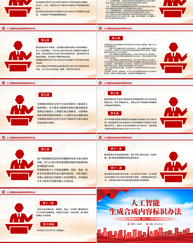 精品《人工智能生成合成内容标识办法》PPT课件模板