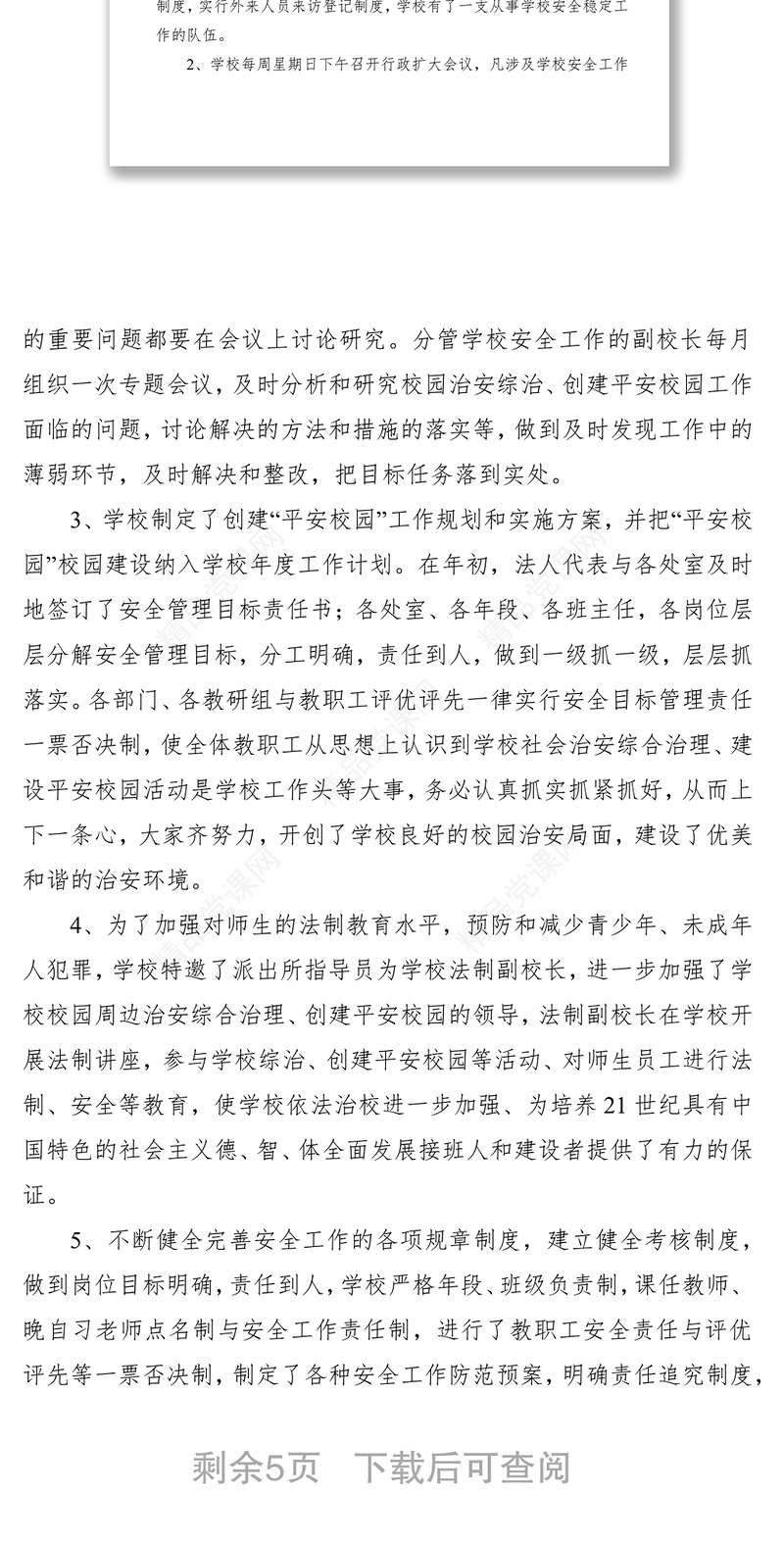 创建平安校园工作总结