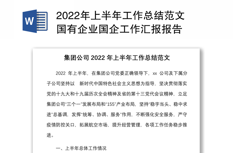 年上半年工作总结范文国有企业国企工作汇报报告