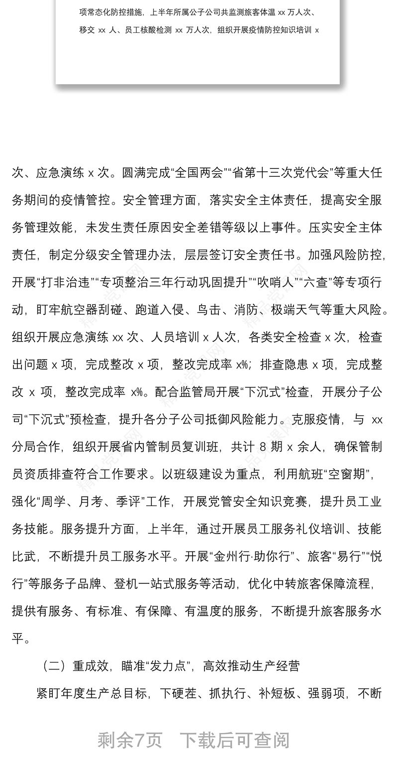 年上半年工作总结范文国有企业国企工作汇报报告