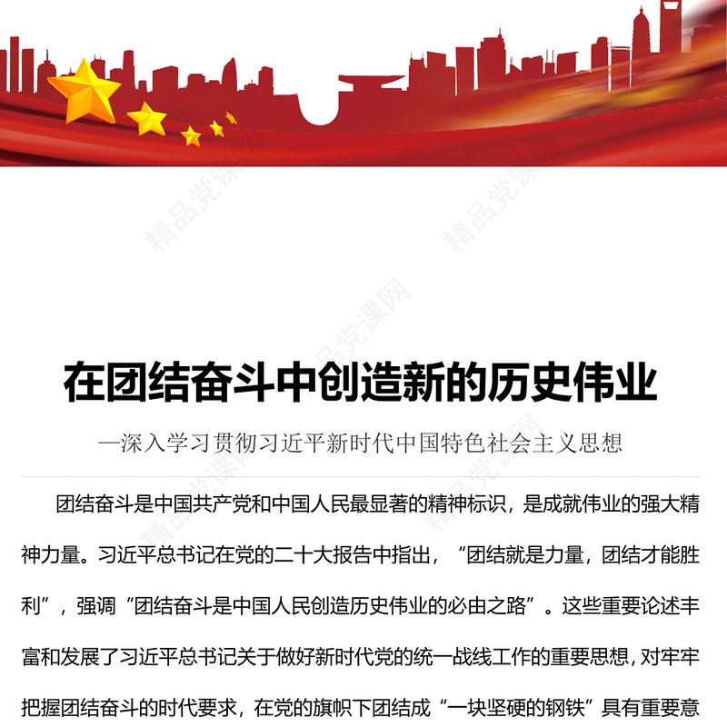 在团结奋斗中创造新的历史伟业发言材料