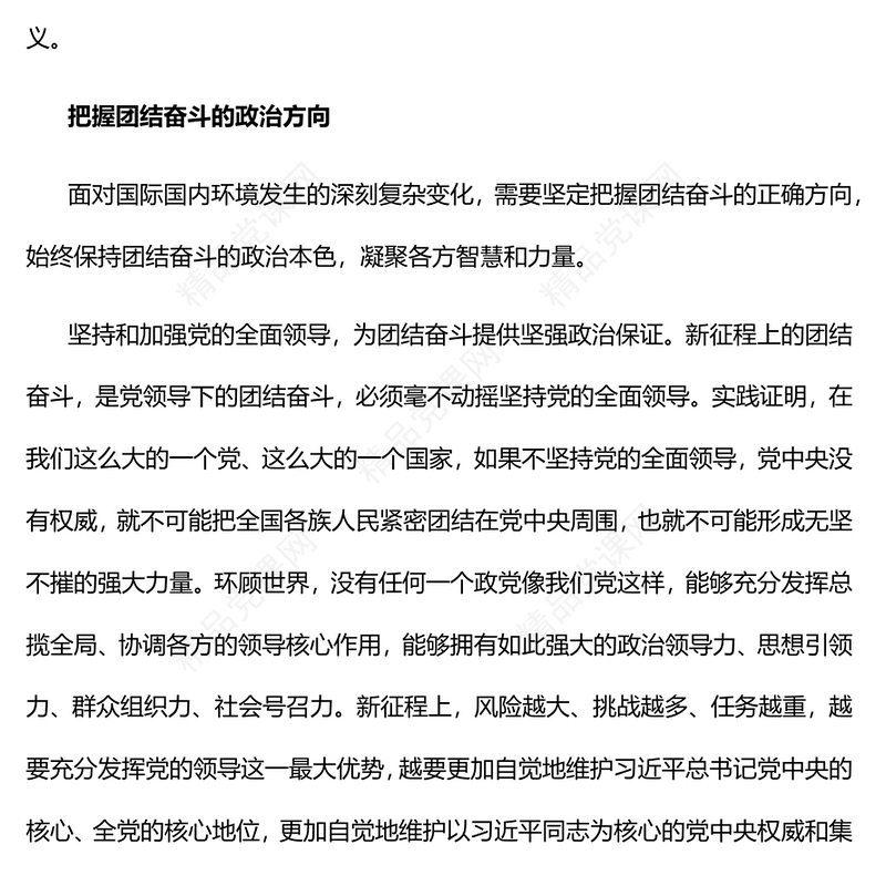 在团结奋斗中创造新的历史伟业发言材料