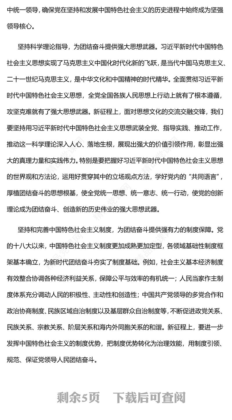 在团结奋斗中创造新的历史伟业发言材料