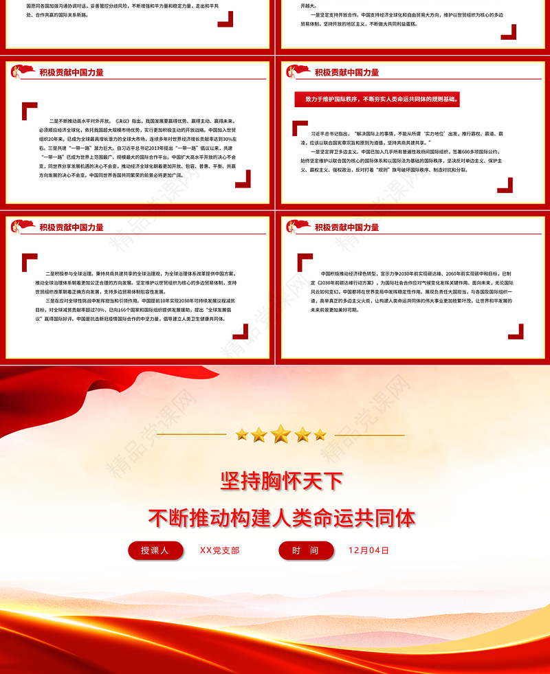 坚持胸怀天下PPT红色党政风不断推动构建人类命运共同体十个坚持系列专题党课课件