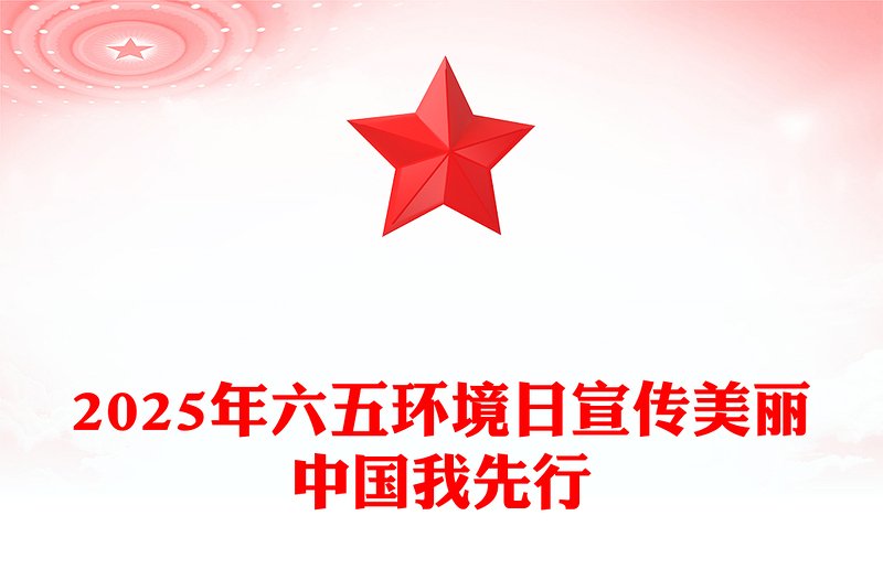 2025六五环境日美丽中国我先行主题PPT课件(讲稿)