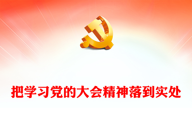 2023把学习党的大会精神落到实处PPT党政风深入学习宣传贯彻党的二十大精神专题党课党建课件模板(讲稿)