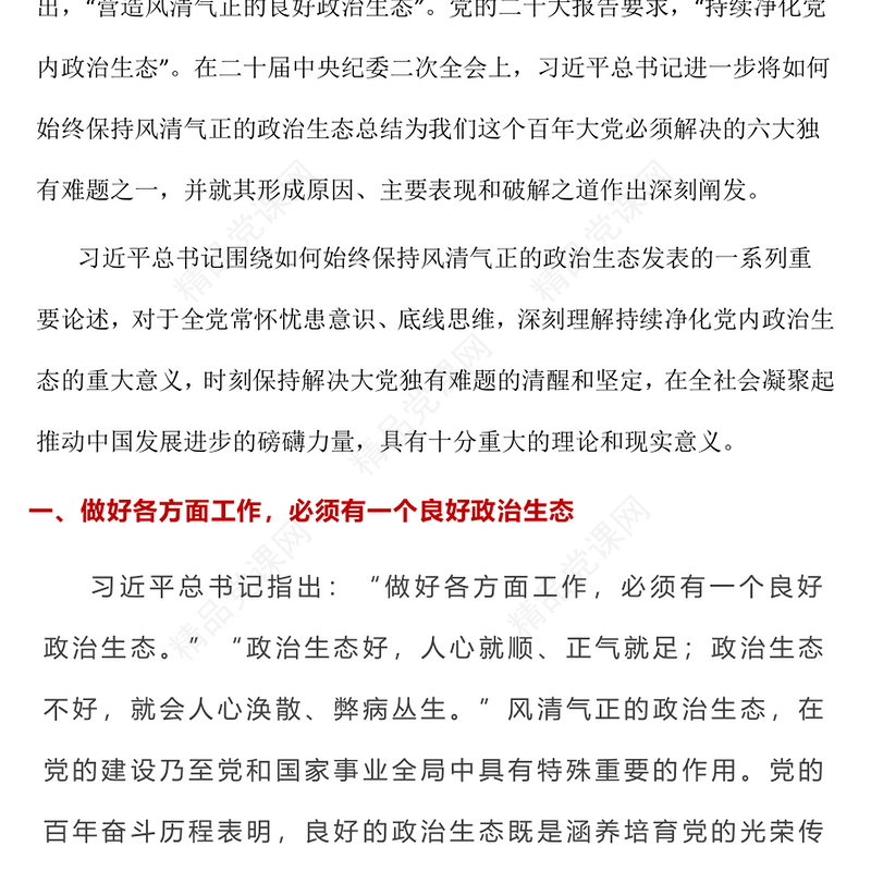 如何始终保持风清气正的政治生态PPT简约优质严肃党内政治生活净化党内政治生态党课课件(讲稿)
