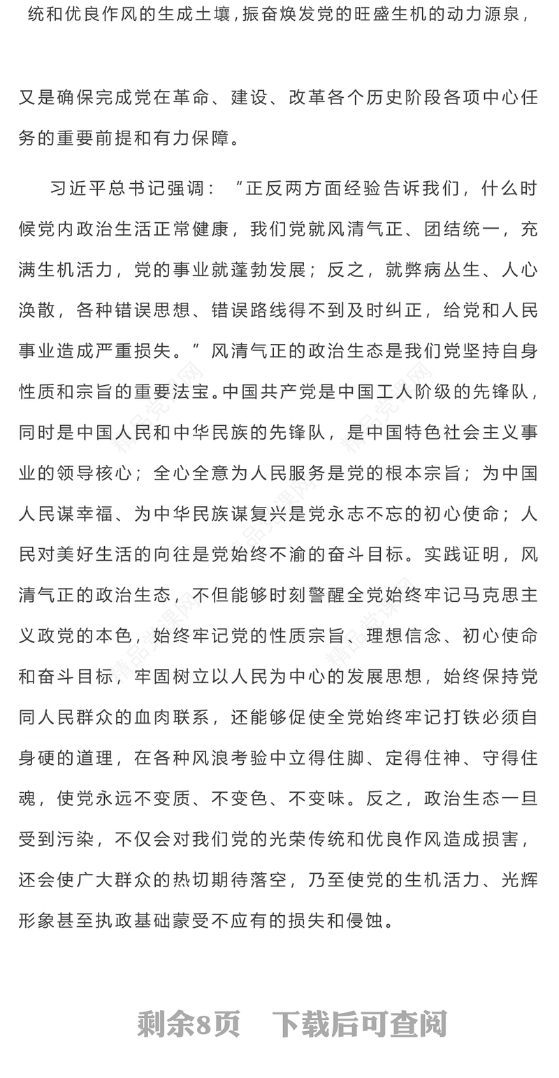 如何始终保持风清气正的政治生态PPT简约优质严肃党内政治生活净化党内政治生态党课课件(讲稿)