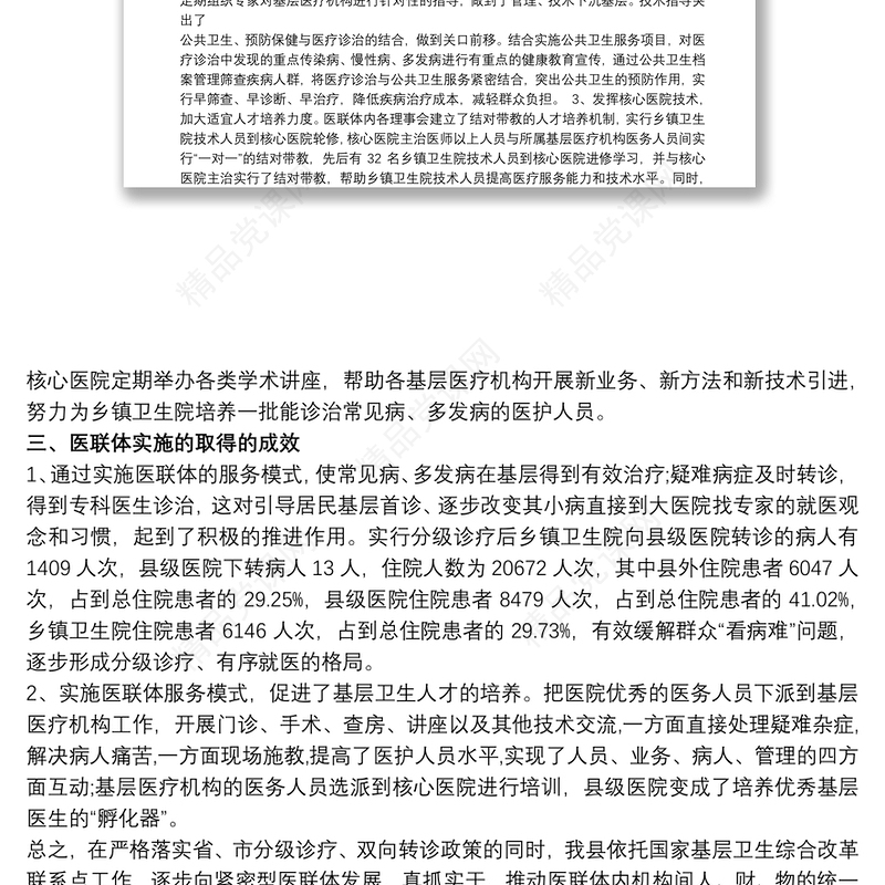 医联体建设工作情况汇报医联体工作情况汇报