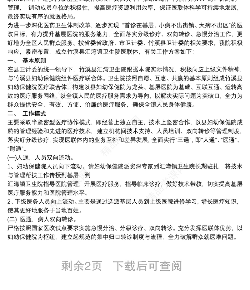 医联体建设工作情况汇报医联体工作情况汇报