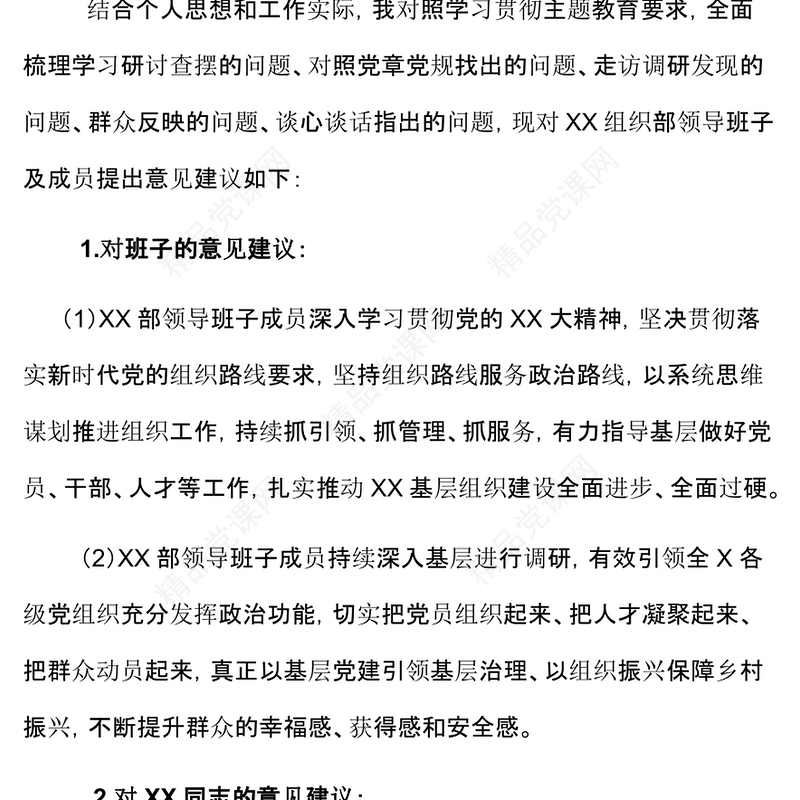 2023年主题教育对领导班子及成员意见建议模板