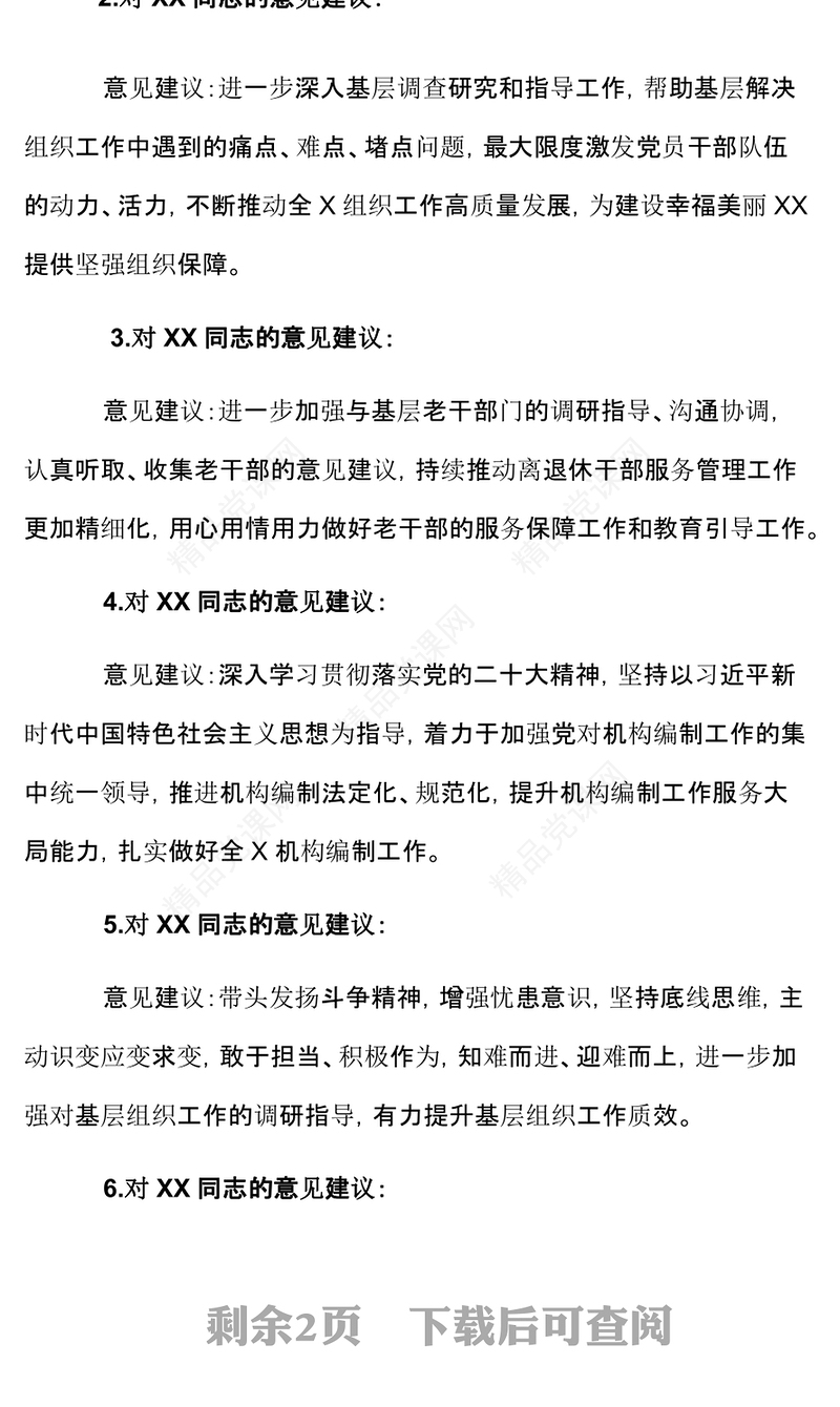 2023年主题教育对领导班子及成员意见建议模板