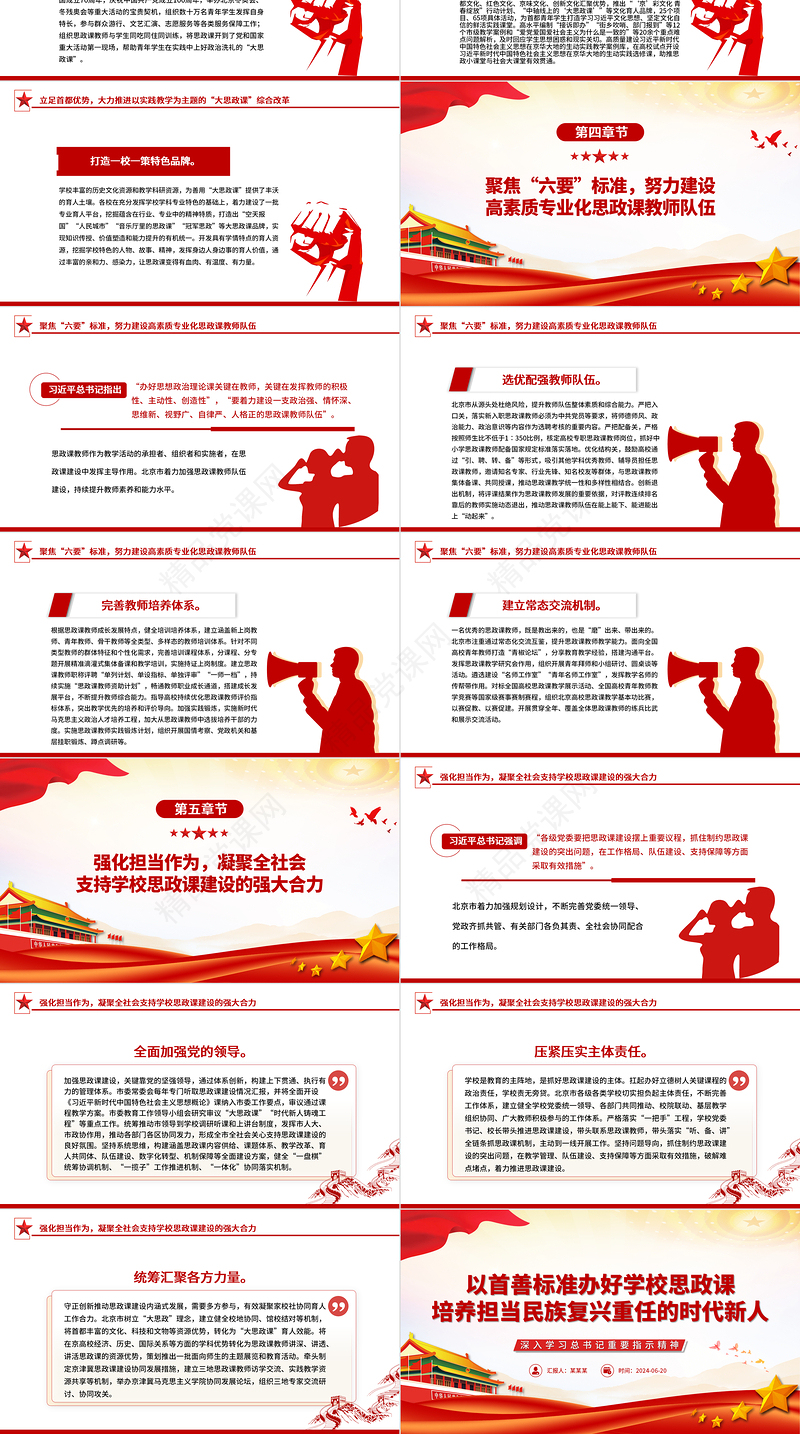 精美党政风以首善标准办好学校思政课培养担当民族复兴重任的时代新人PPT课件