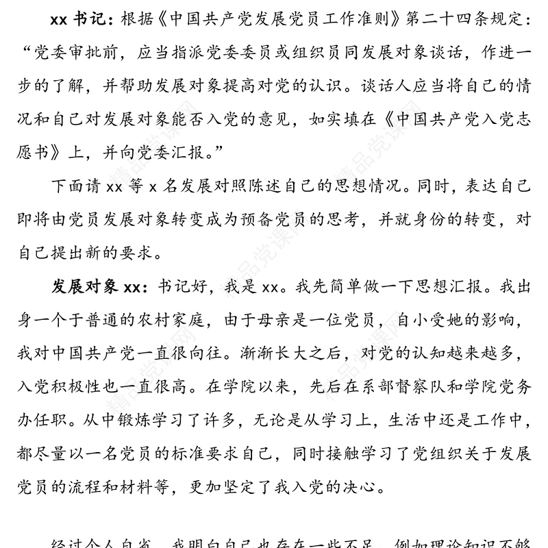 【入党谈话记录】党总支与党员发展对象的谈话记录