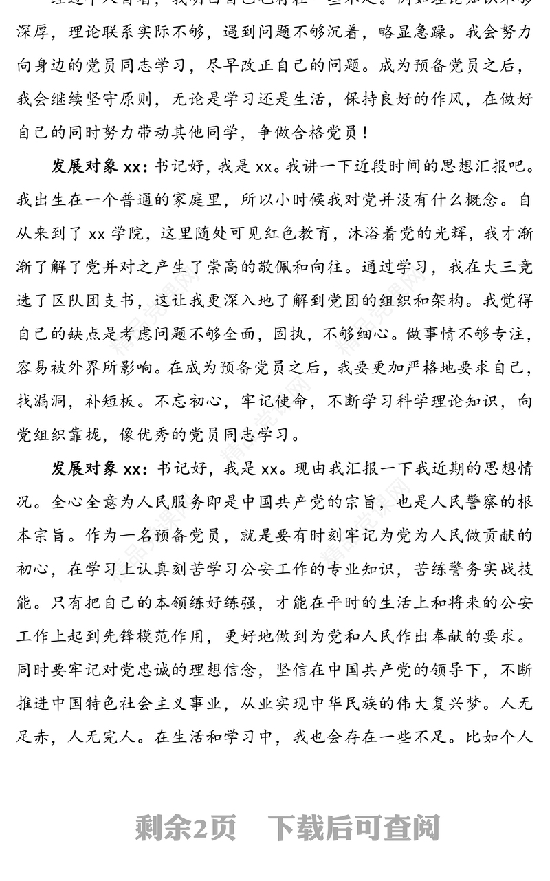 【入党谈话记录】党总支与党员发展对象的谈话记录