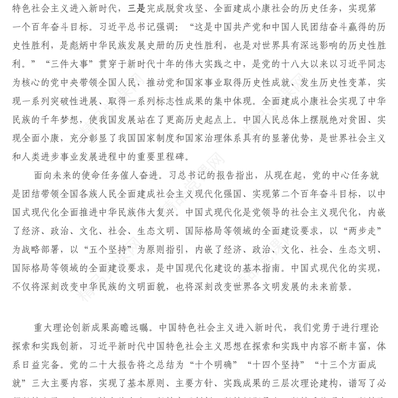 学习党的二十大精神心得交流发言提纲