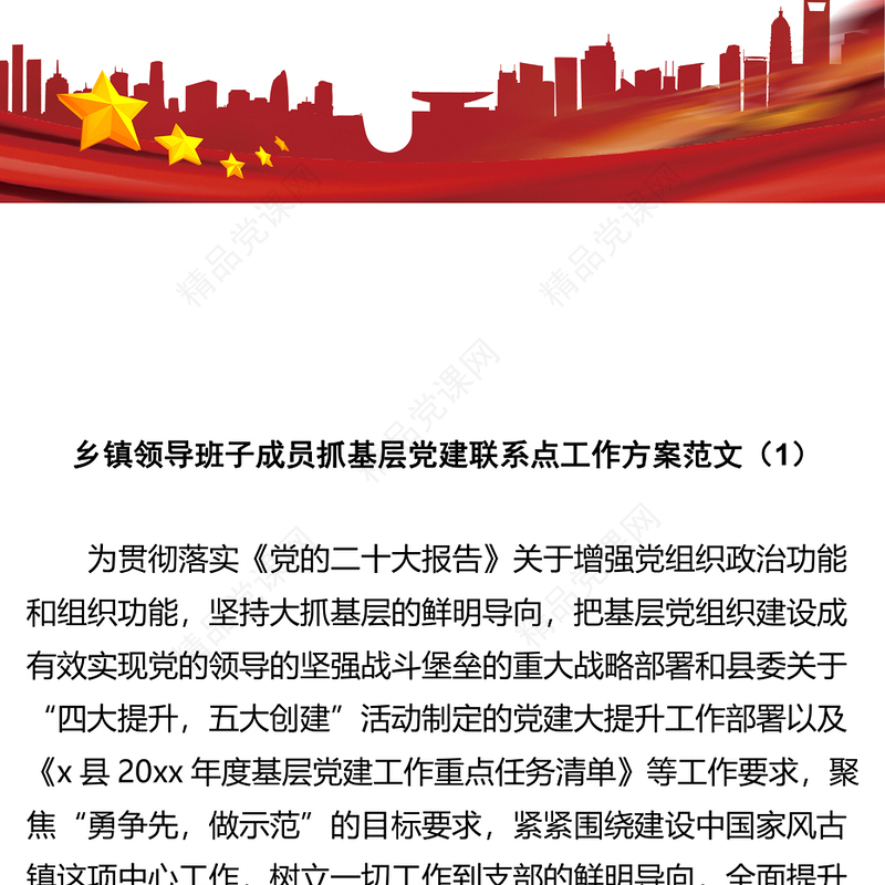 【4篇】基层党建联系点工作实施方案