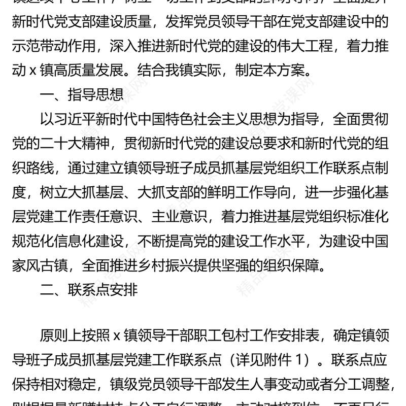 【4篇】基层党建联系点工作实施方案