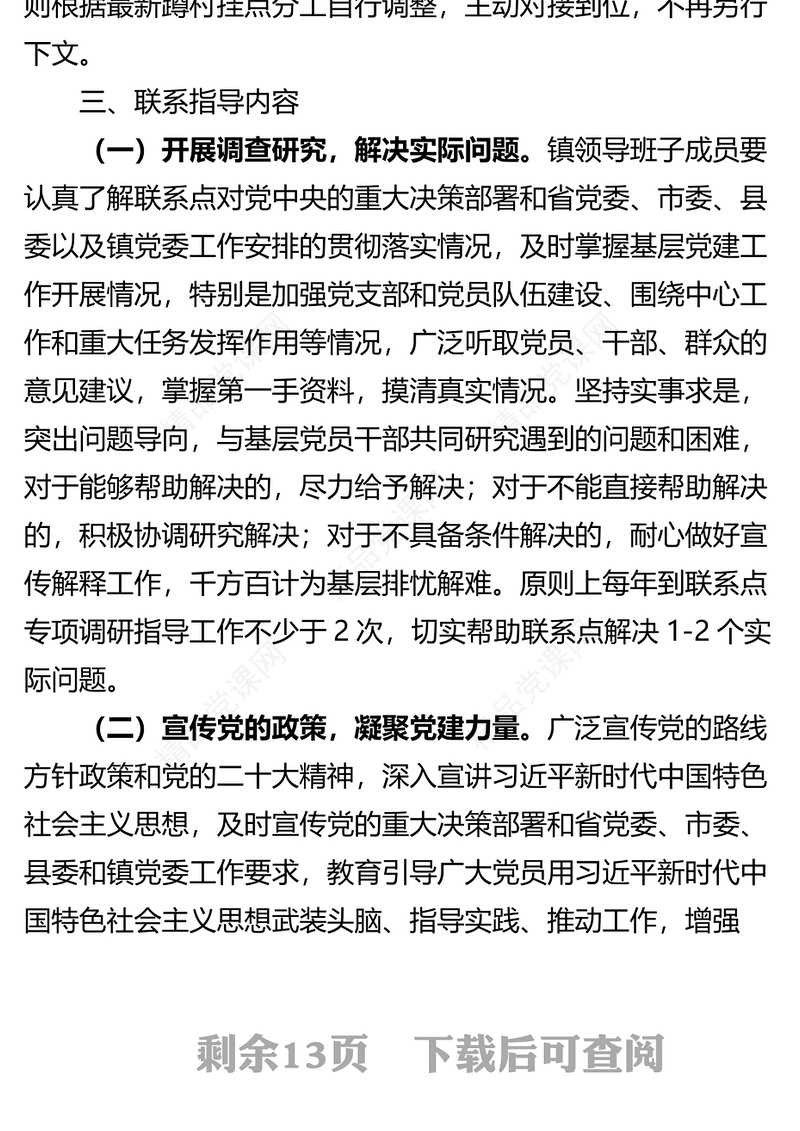 【4篇】基层党建联系点工作实施方案