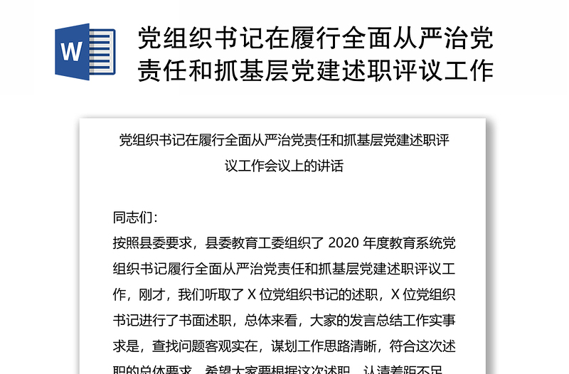 党组织书记在履行全面从严治党责任和抓基层党建述职评议工作会议上的讲话