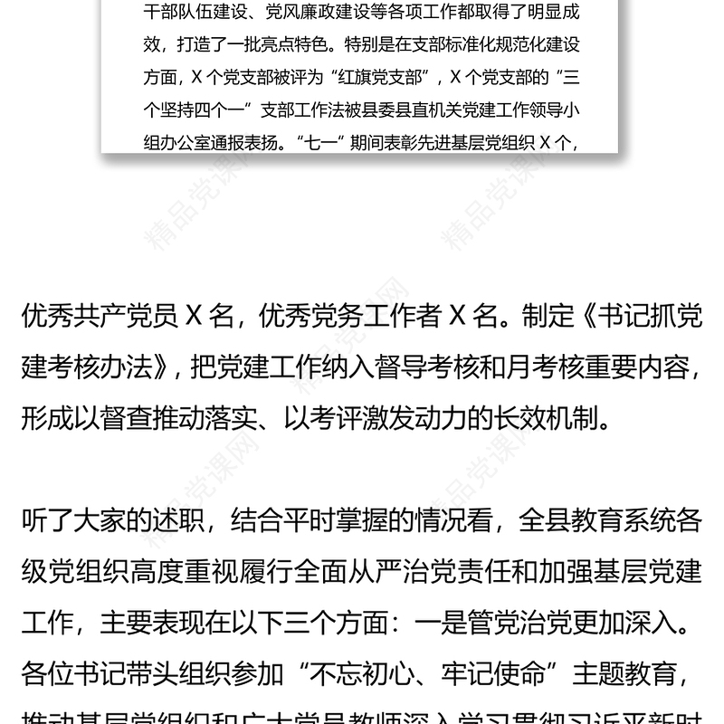 党组织书记在履行全面从严治党责任和抓基层党建述职评议工作会议上的讲话