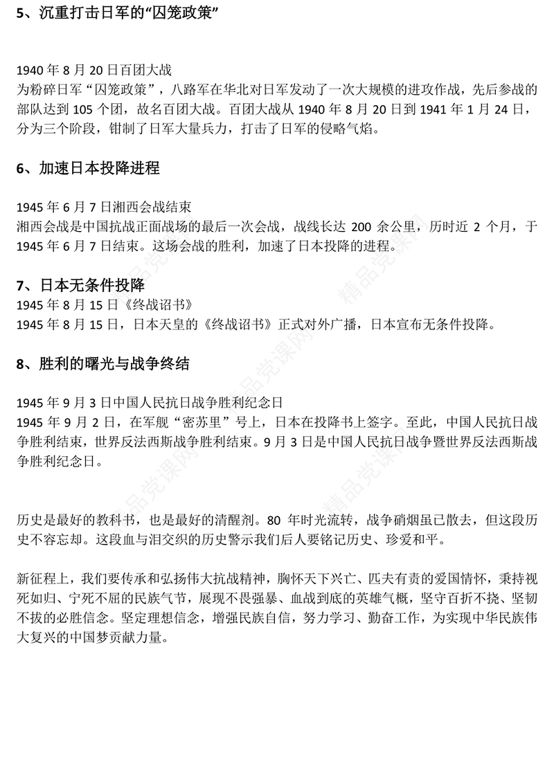 红色简洁纪念中国人民抗日战争暨世界反法西斯战争胜利80周年PPT牢记使命吾辈自强课件(讲稿)