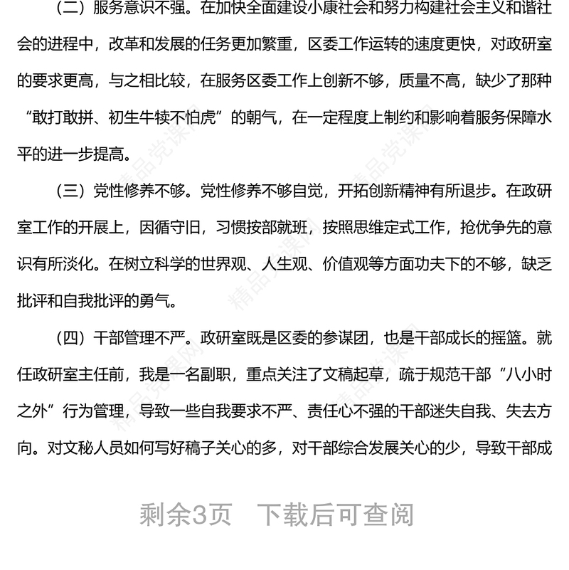 中青班个人党性分析材料精选