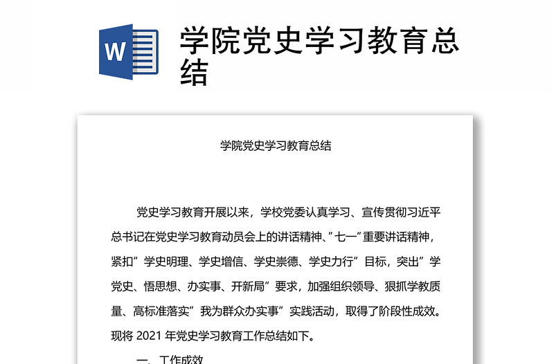 学院党史学习教育总结