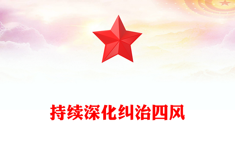 红色精美持续深化纠治四风PPT总书记部分重要论述微党课(讲稿)