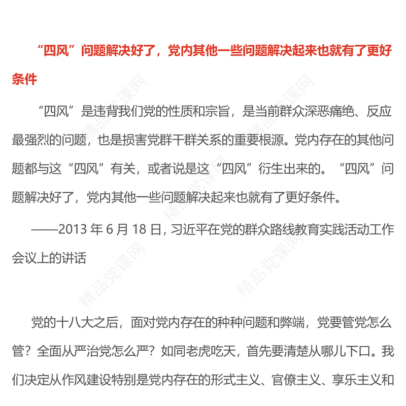 红色精美持续深化纠治四风PPT总书记部分重要论述微党课(讲稿)
