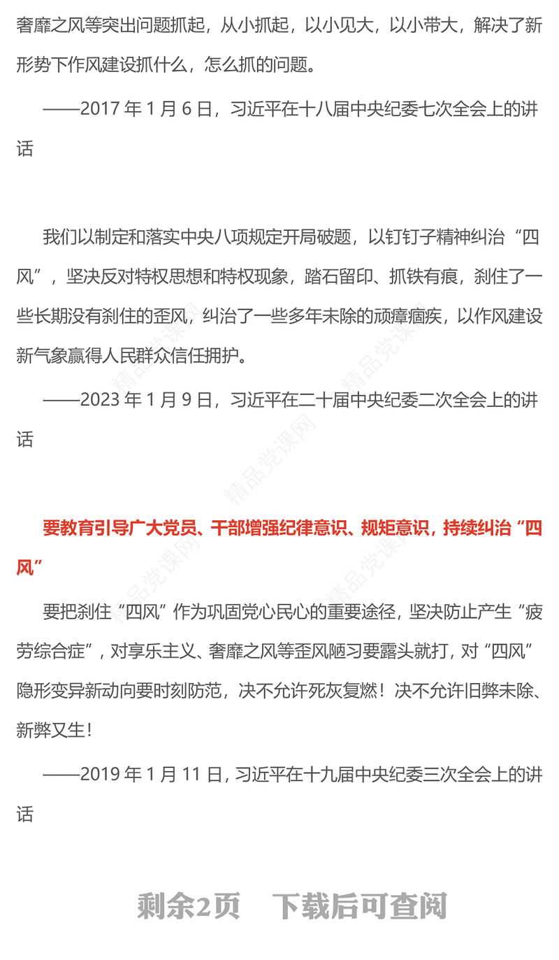 红色精美持续深化纠治四风PPT总书记部分重要论述微党课(讲稿)