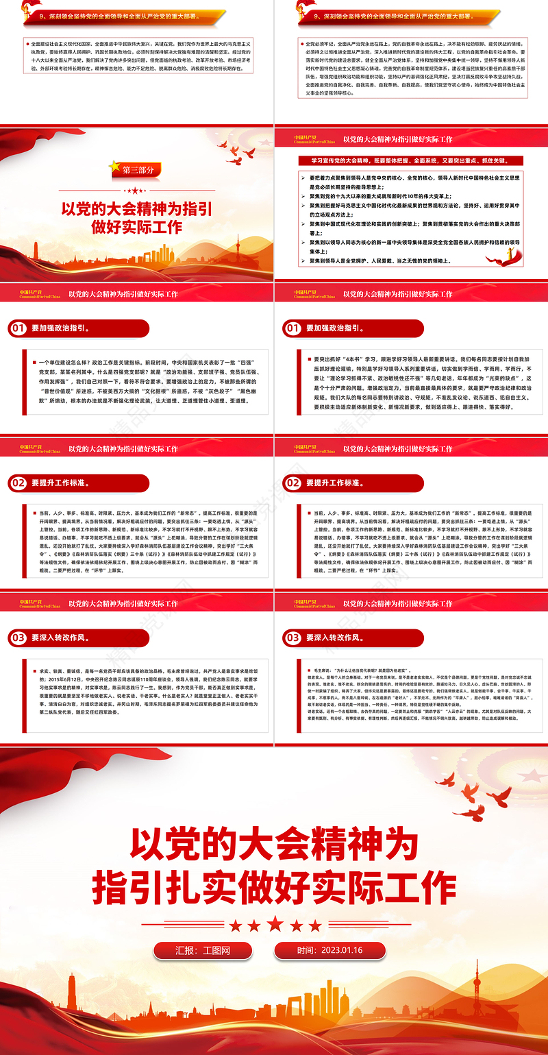 2023以党的大会精神为指引扎实做好实际工作PPT党政风学习贯彻宣传大会精神专题党课课件模板