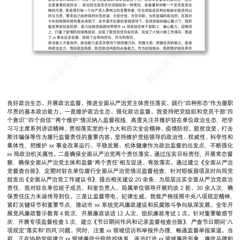 领导干部政治素质考察自评材料