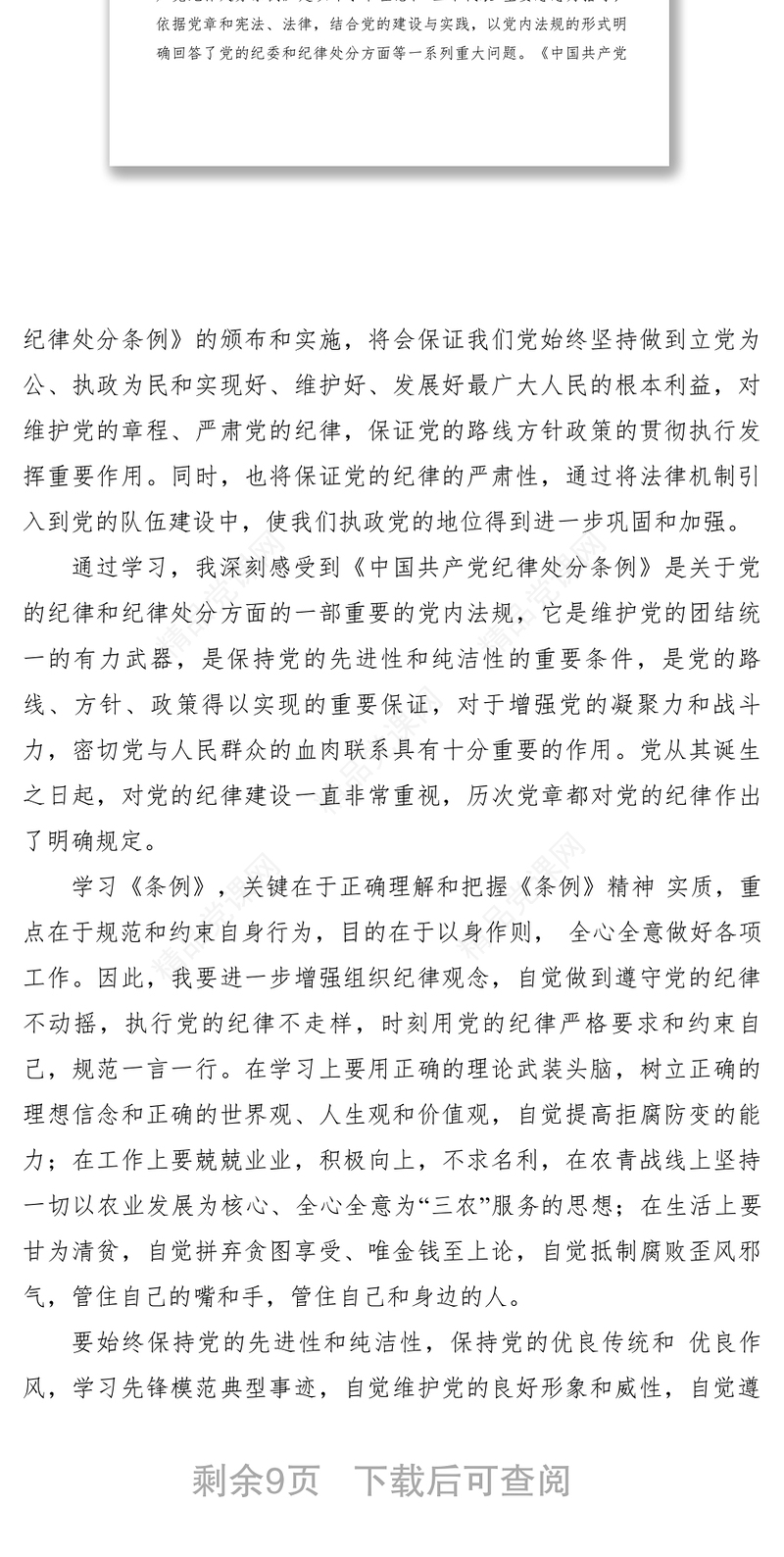 【心得体会】学习《中国共产党纪律处分条例》心得体会