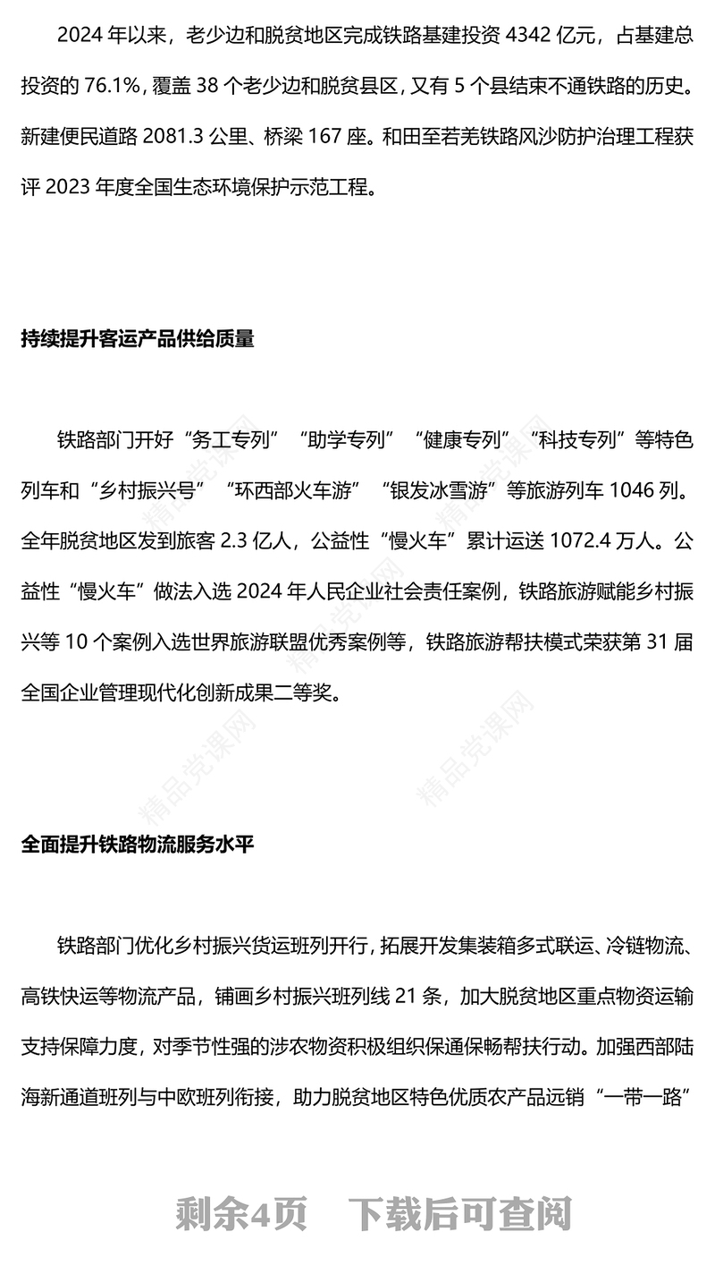 2025聚焦两会热词“乡村全面振兴”PPT党政风数说铁路帮扶党课下载(讲稿)