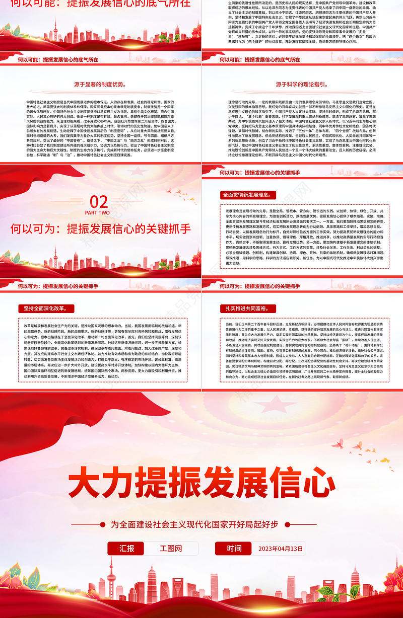 2023大力提振发展信心PPT红色党政风为全面建设社会主义现代化国家开好局起好步党课课件
