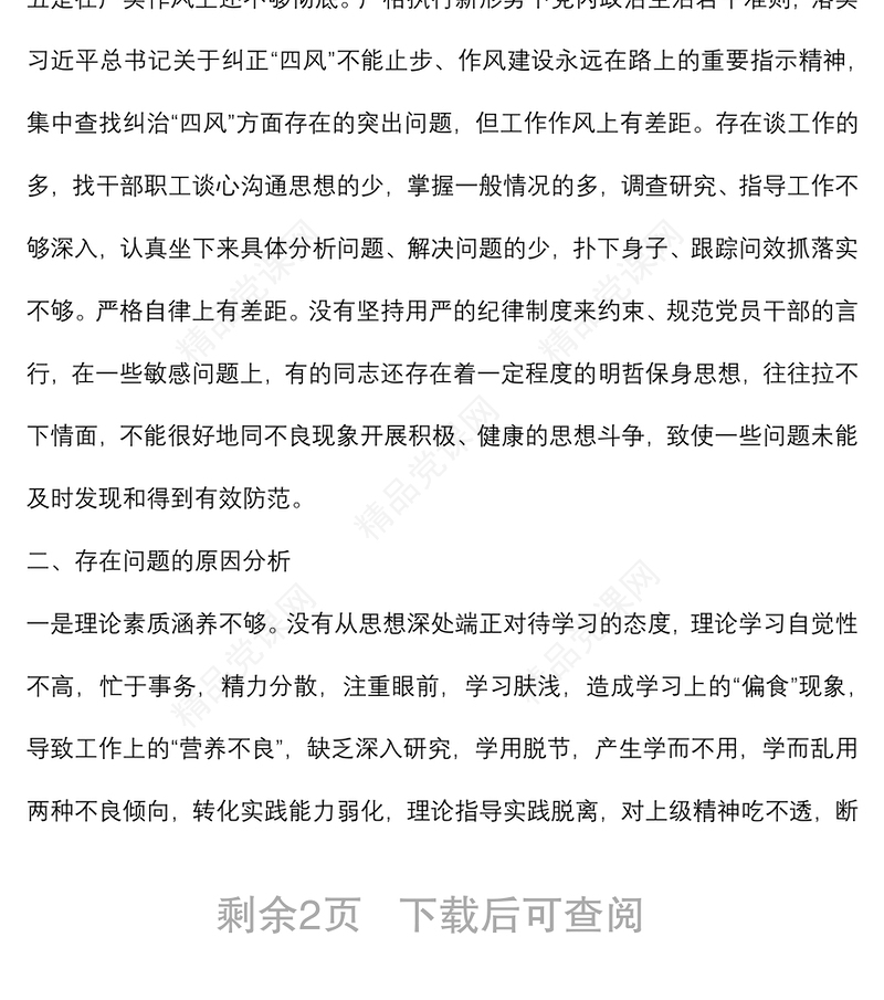 “严守纪律规矩加强作风建设”个人对照检查材料（领导干部）