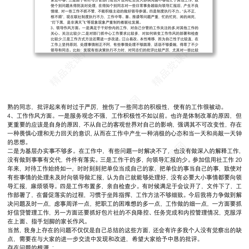 党员批评与自我批评民主生活