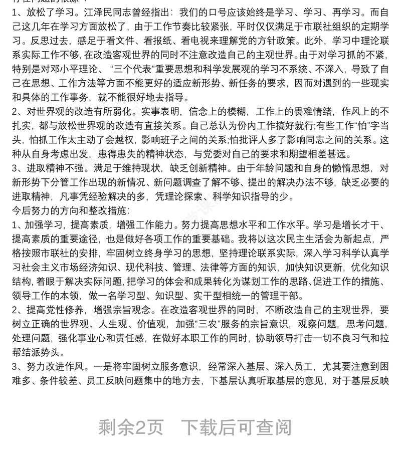 党员批评与自我批评民主生活