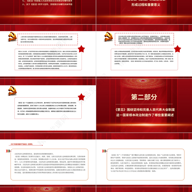 坚持和完善人民代表大会制度PPT红色党政风加强和改进新时代人大工作专题微党课课件
