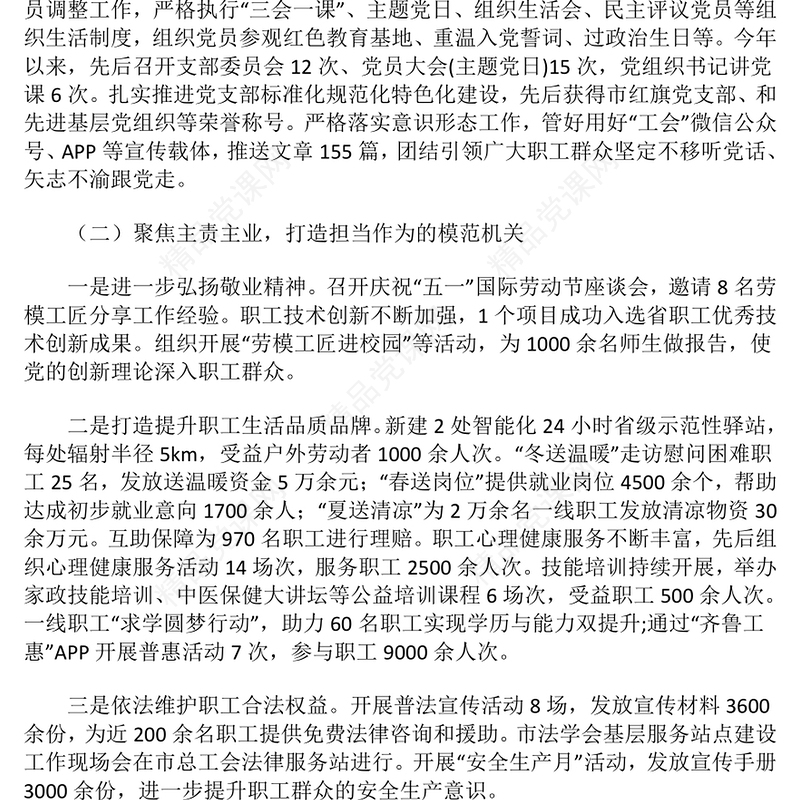 2024年度总工会党建工作总结模板