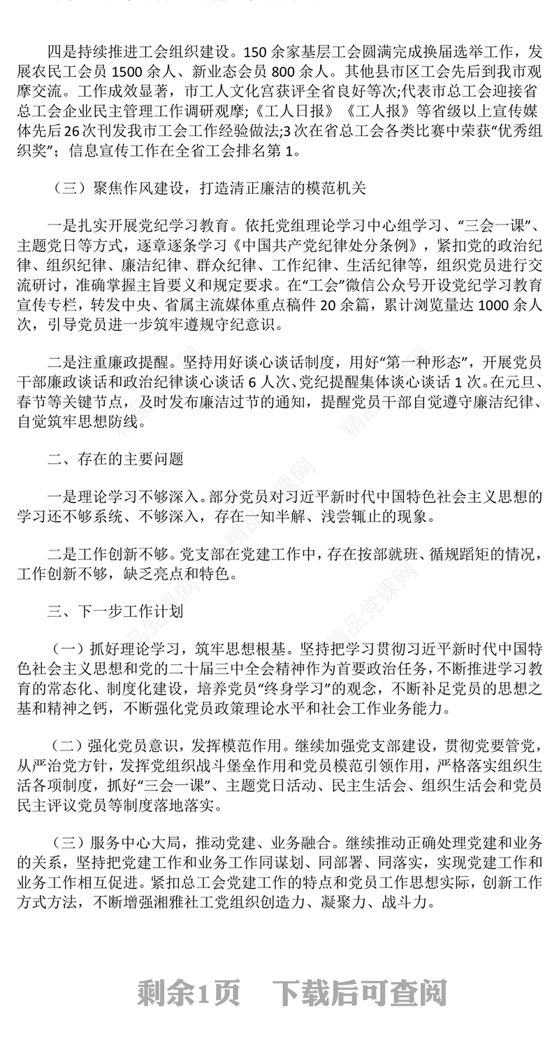 2024年度总工会党建工作总结模板