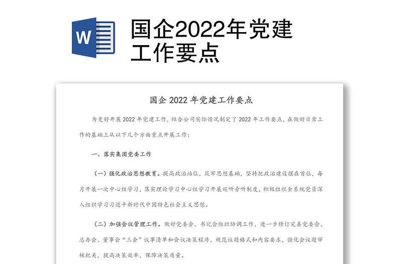 国企2022年党建工作要点