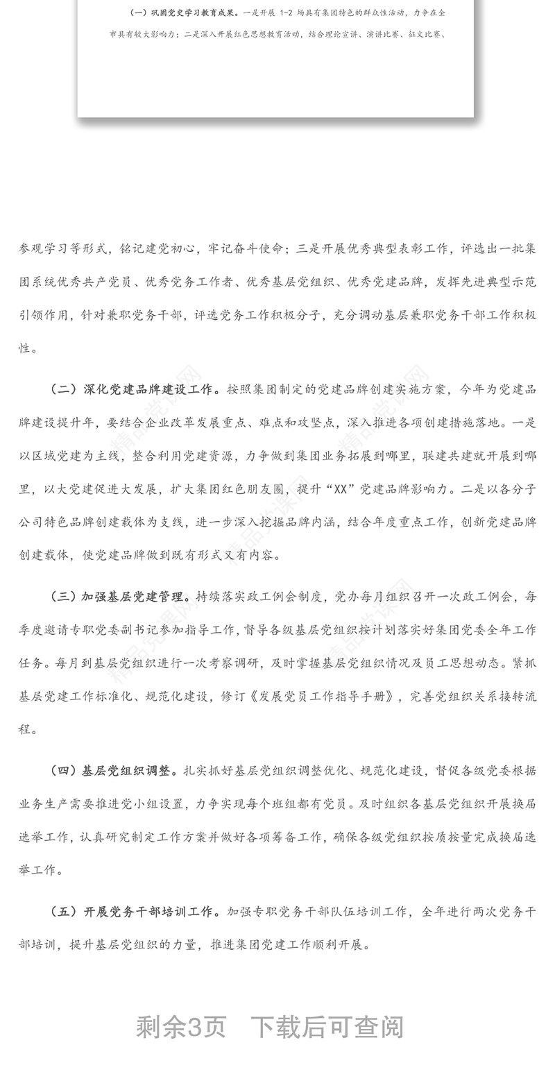 国企2022年党建工作要点