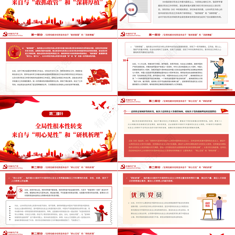 意识形态领域形势何以发烧全局性根本性转变PPT党政风党政部门教育专题党课课件模板