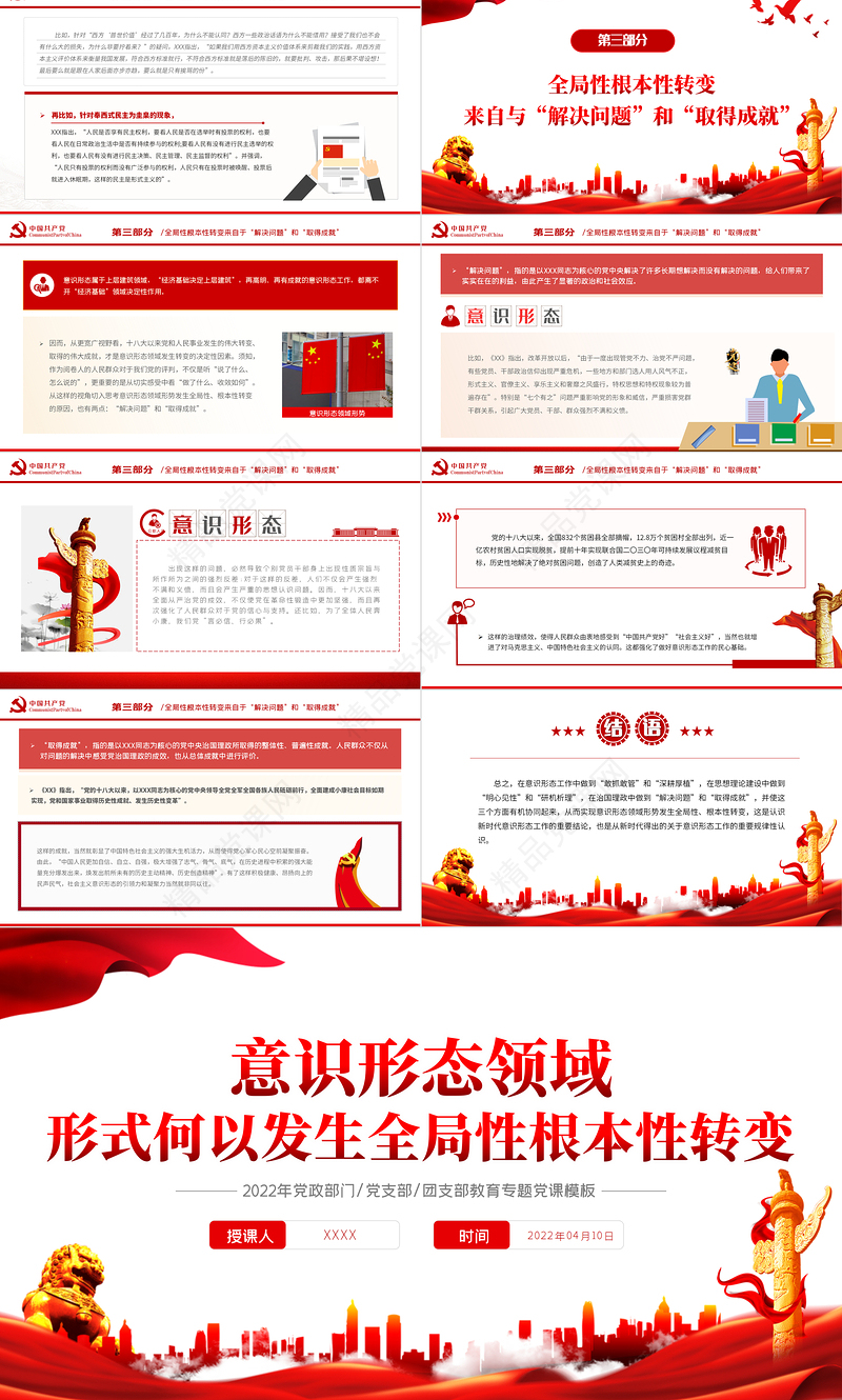 意识形态领域形势何以发烧全局性根本性转变PPT党政风党政部门教育专题党课课件模板