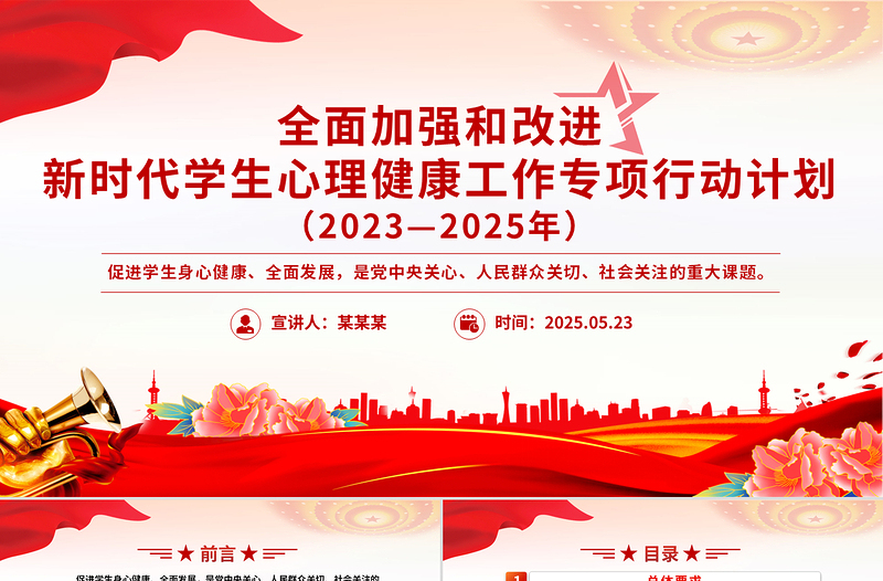 简洁大气全面加强和改进新时代学生心理健康工作专项行动计划（2023—2025年）PPT课件下载